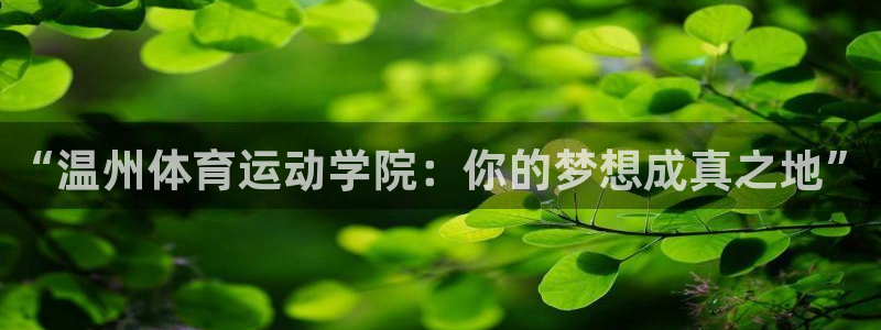 “温州体育运动学院：你的梦想成真之地”