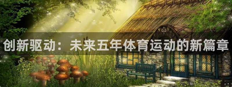 创新驱动：未来五年体育运动的新篇章